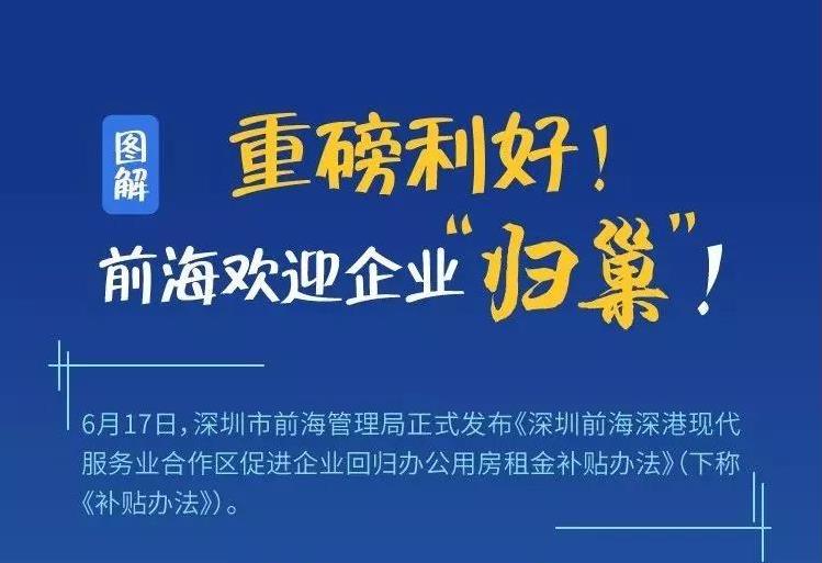 重磅利好！前海欢迎企业“归巢”！