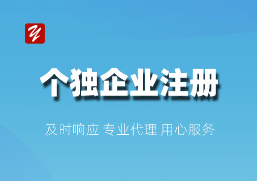 个人独资企业注册