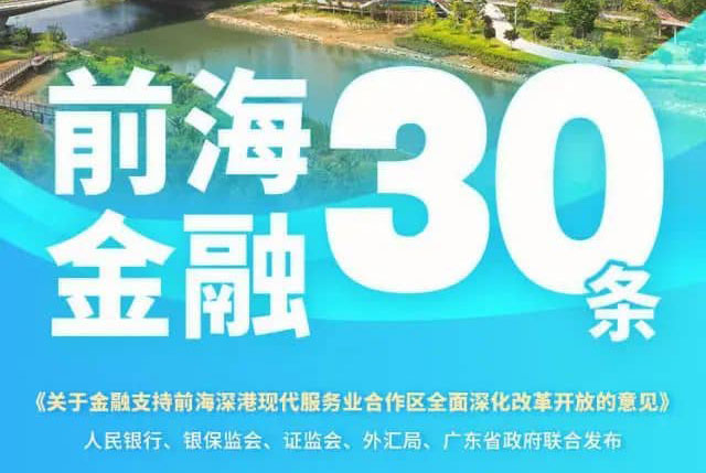 一图读懂｜“前海金融30条”