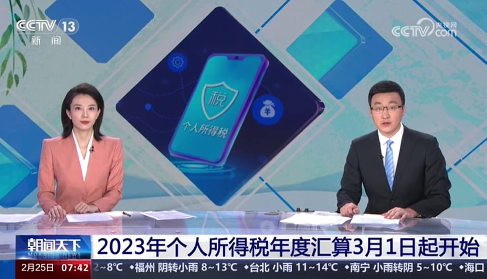 2023年个人所得税年度汇算3月1日起开始