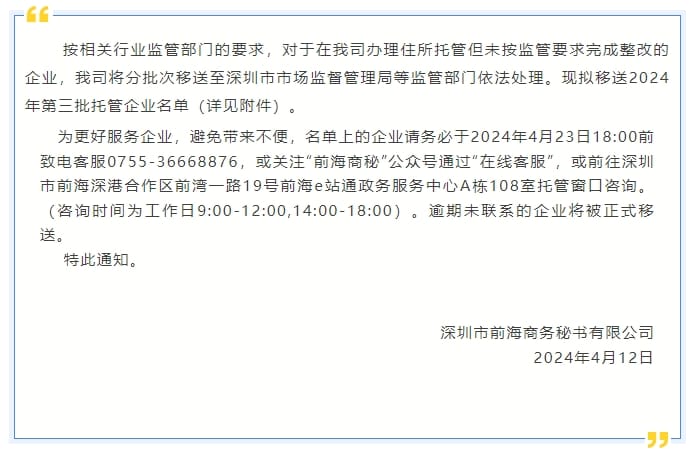 前海商秘关于2024年第三批拟移送市监部门处理的托管企业名单的通知