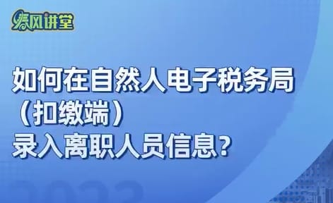 如何在自然人电子税务局（扣缴端）录入离职人员信息？