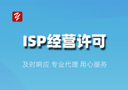 ISP经营许可证