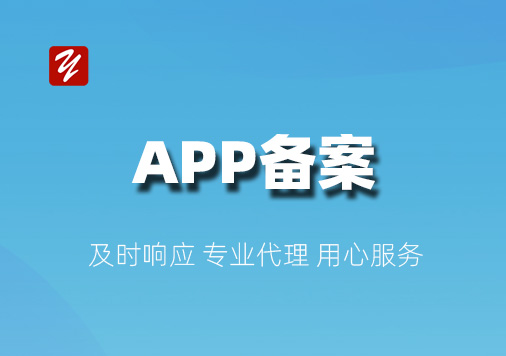 APP备案