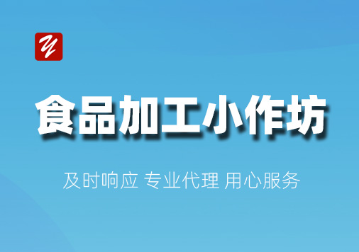 食品加工小作坊登记证