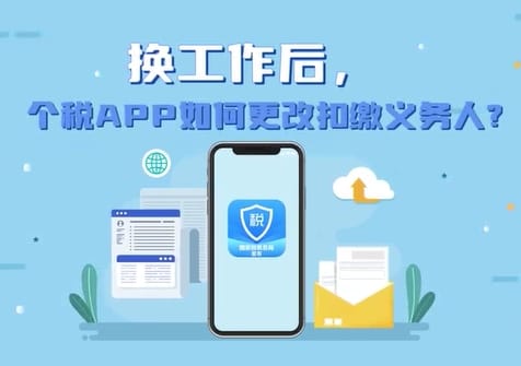 换工作后，个税APP如何更改扣缴义务人？