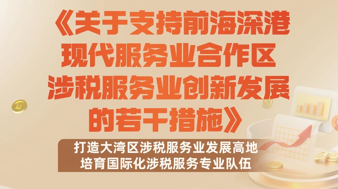 《关于支持前海深港现代服务业合作区涉税服务业创新发展的若干措施》政策解读