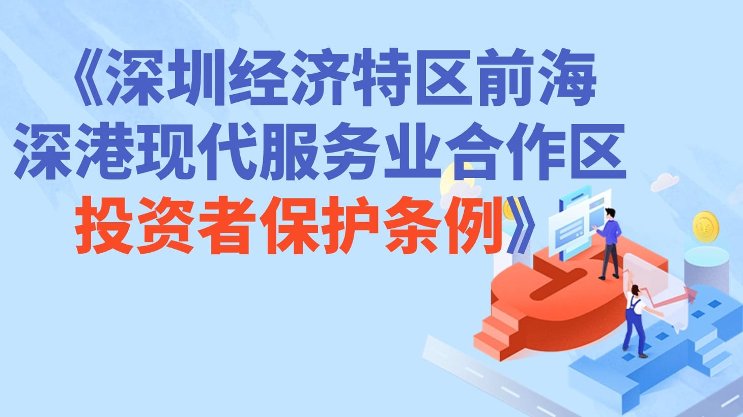 深圳经济特区前海深港现代服务业合作区投资者保护条例