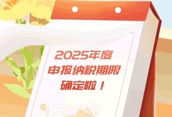 2025年度办税日历来啦！收藏够用一年