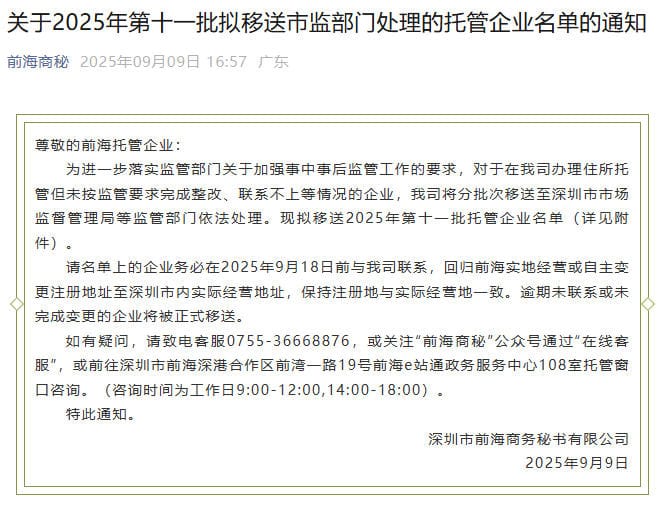 前海商秘关于2025年第十一批拟移送市监部门处理的托管企业名单的通知