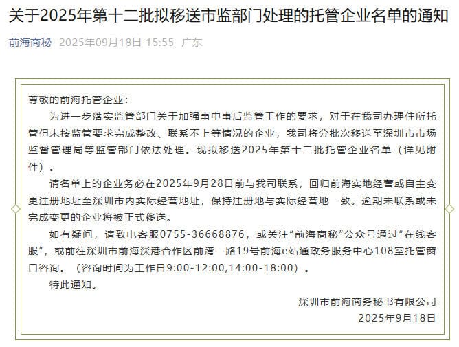 前海商秘关于2025年第十二批拟移送市监部门处理的托管企业名单的通知