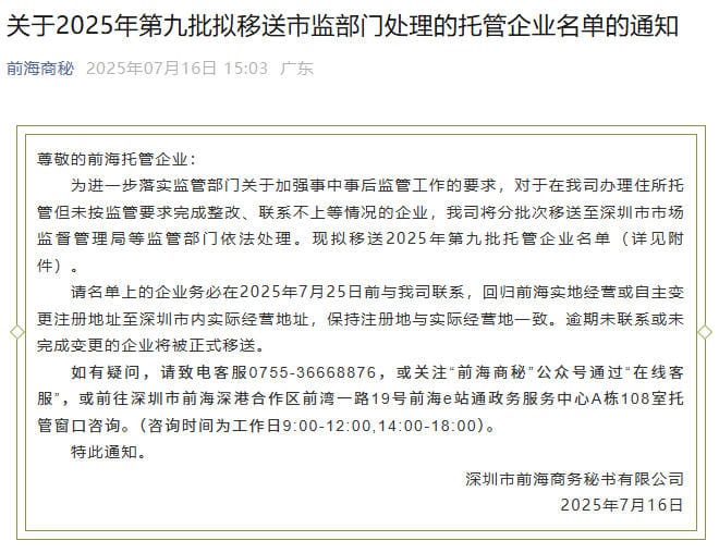 前海商秘关于2025年第九批拟移送市监部门处理的托管企业名单的通知