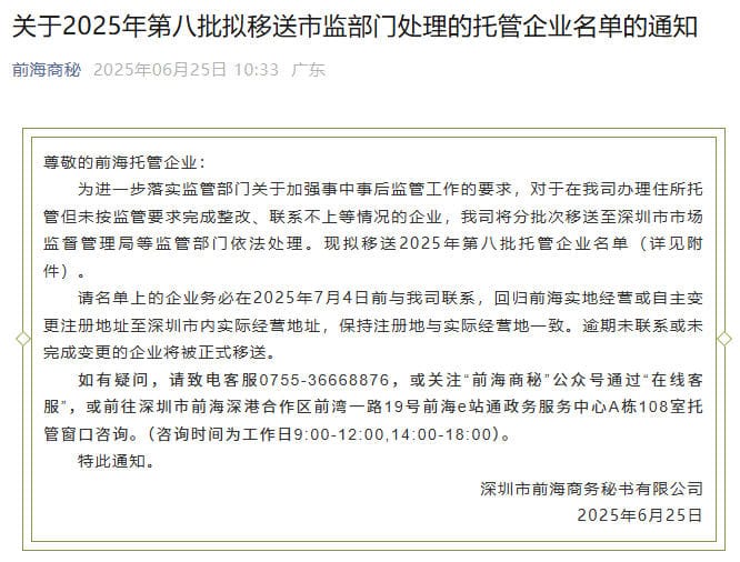 前海商秘关于2025年第八批拟移送市监部门处理的托管企业名单的通知