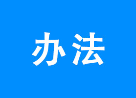 企业名称登记管理规定实施办法