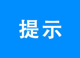 前海商秘关于住所托管系统维护更新的温馨提示