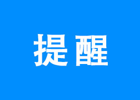 关于在3月31日前补缴缓缴的医疗保险费的温馨提醒