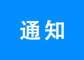 前海商秘关于拟报送第四十四批前海失联或失效托管企业的通知