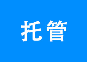 前海商秘关于2024年第一批拟移送市监部门处理的托管企业名单的通知