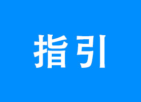 关于商标注册同日申请程序的指引